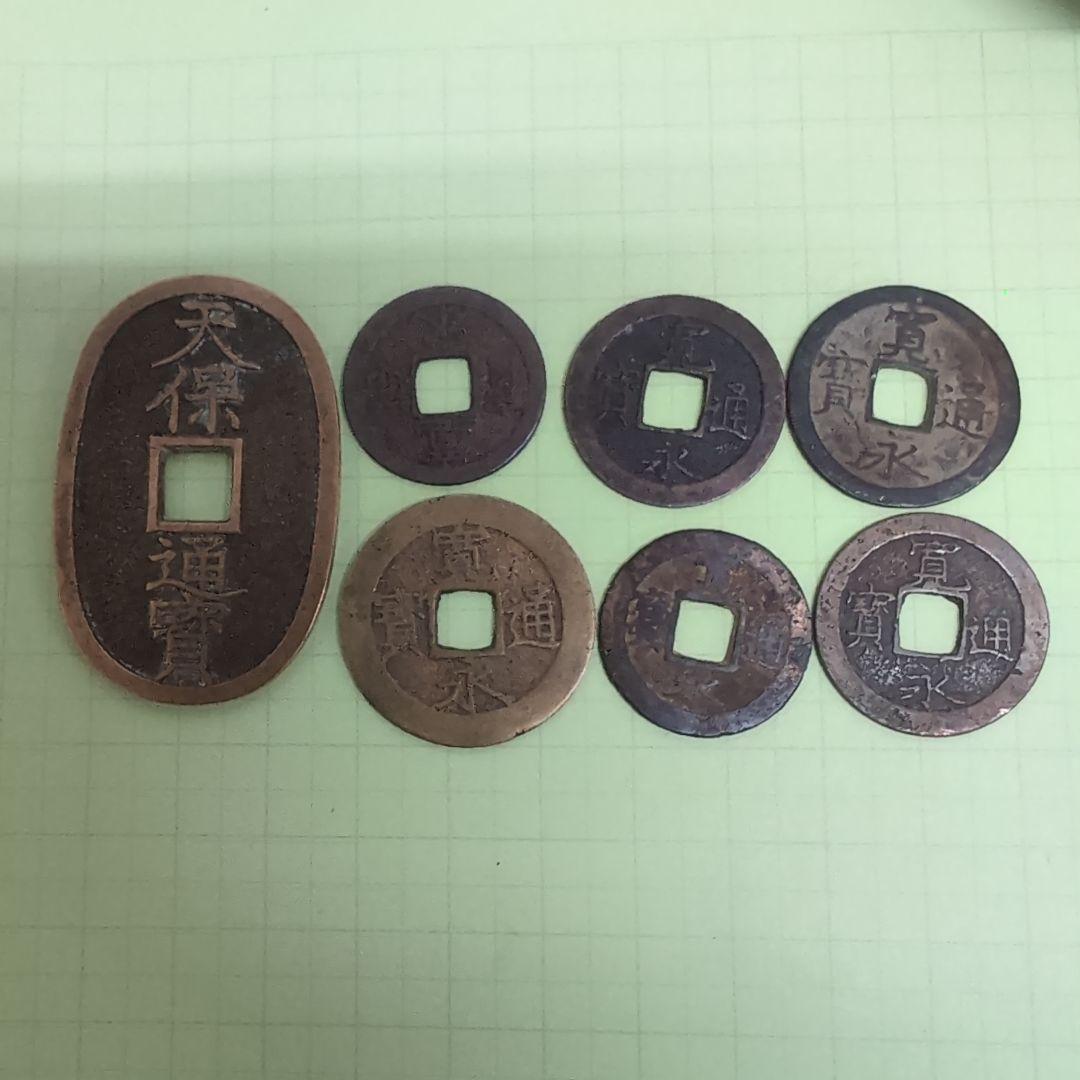 天保通宝と寛永通宝 7枚セット - メルカリ