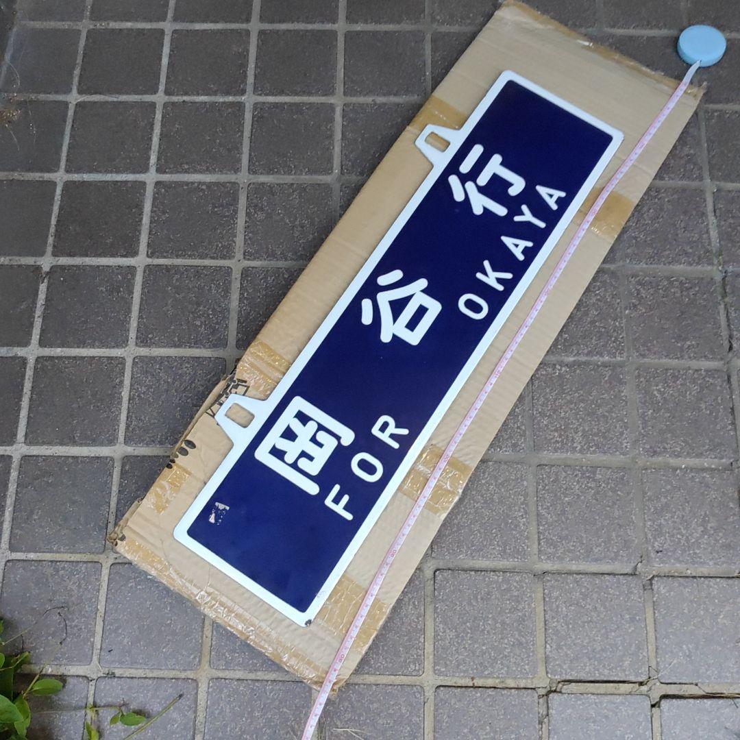 【吊りサボ】（表）ミステリー列車　E.T.号　1983.8.1（裏）岡谷行