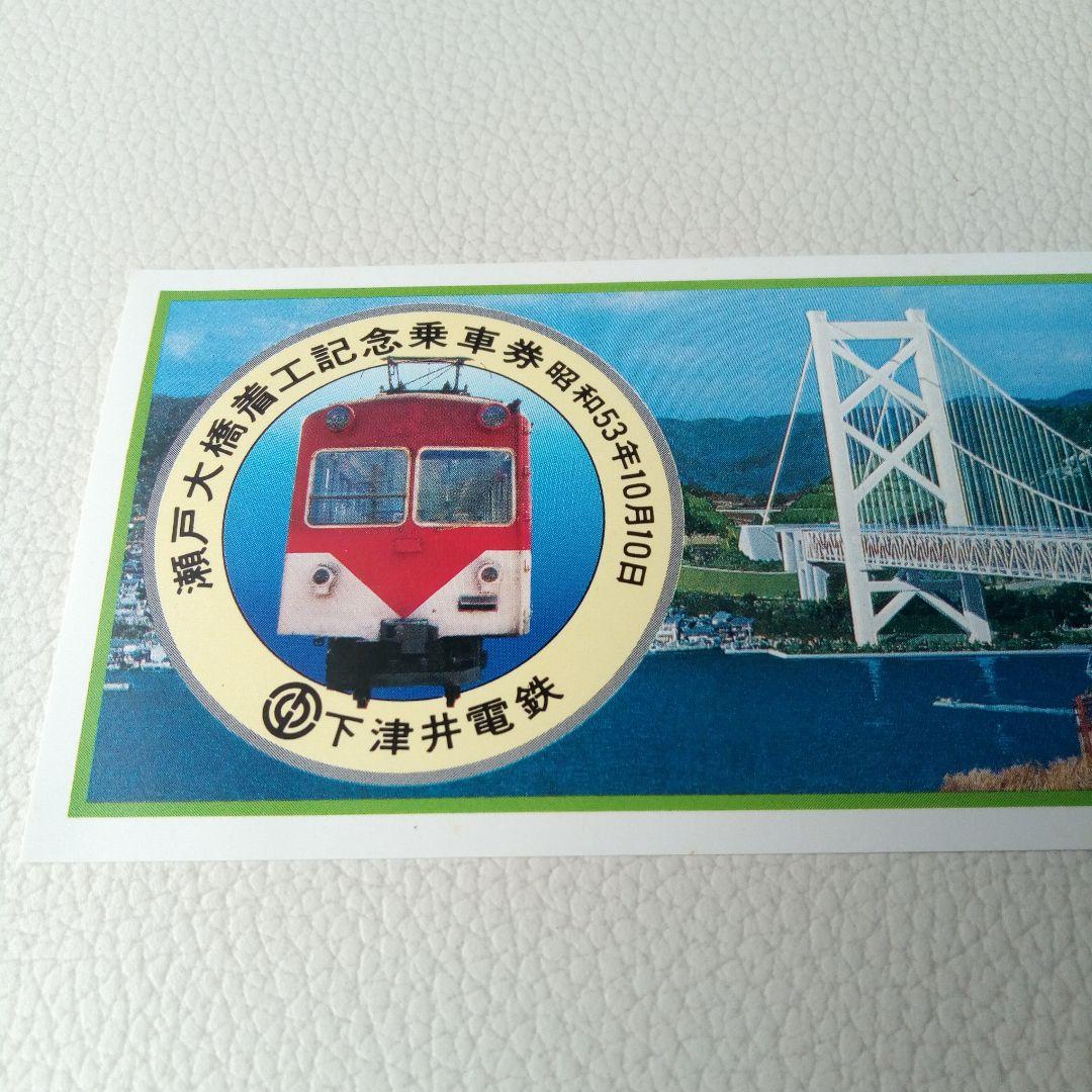 下津井電鉄　瀬戸大橋着工記念乗車券