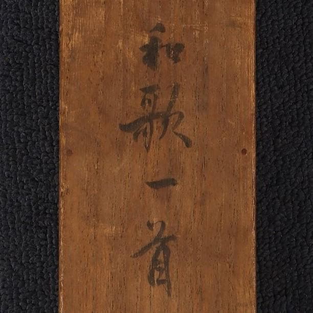 ♪新発見♪◇『徳川光圀』和歌「忘咲の桜花」掛軸 三つ葉葵紋 水戸光圀