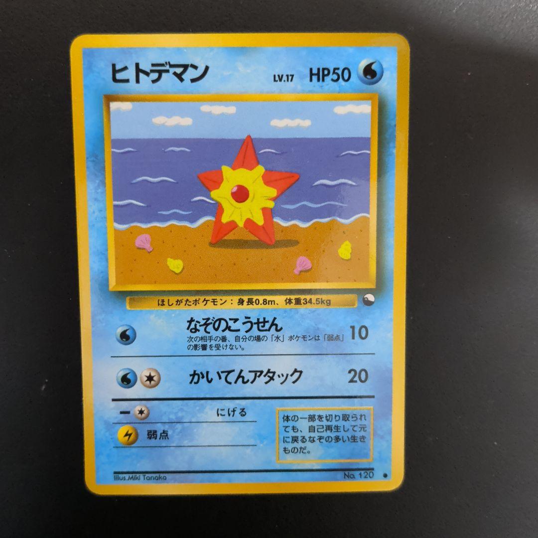 ポケモンカード 旧裏 ヒトデマン 3枚 - メルカリ