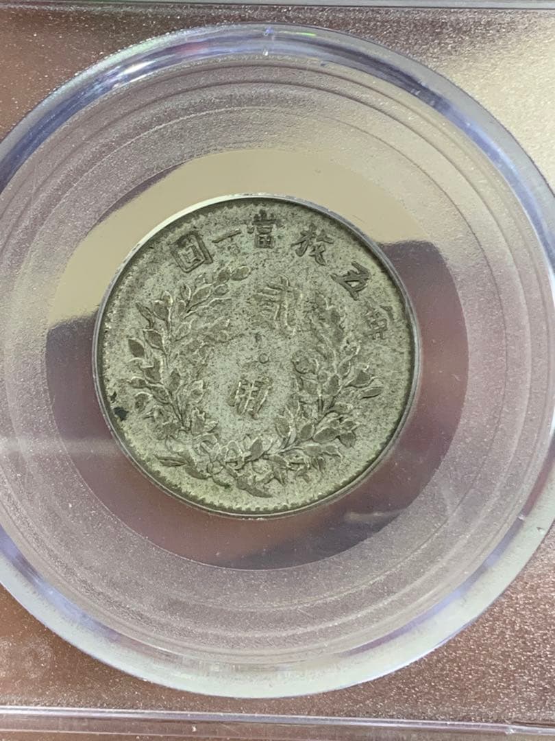 中国 古銭 中華民国五年 貳角銀幣 公博 GBCA鑑定済みXF45 古銭銀貨