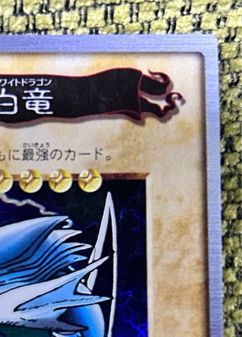 遊戯王 バンダイ版 1998年 青眼の白龍 ブルーアイズホワイトドラゴン