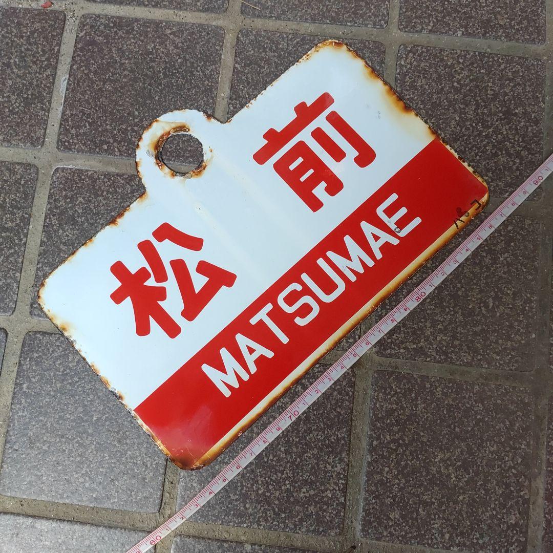 表）えさし ESASHI（裏）松 前 MATSUMAE