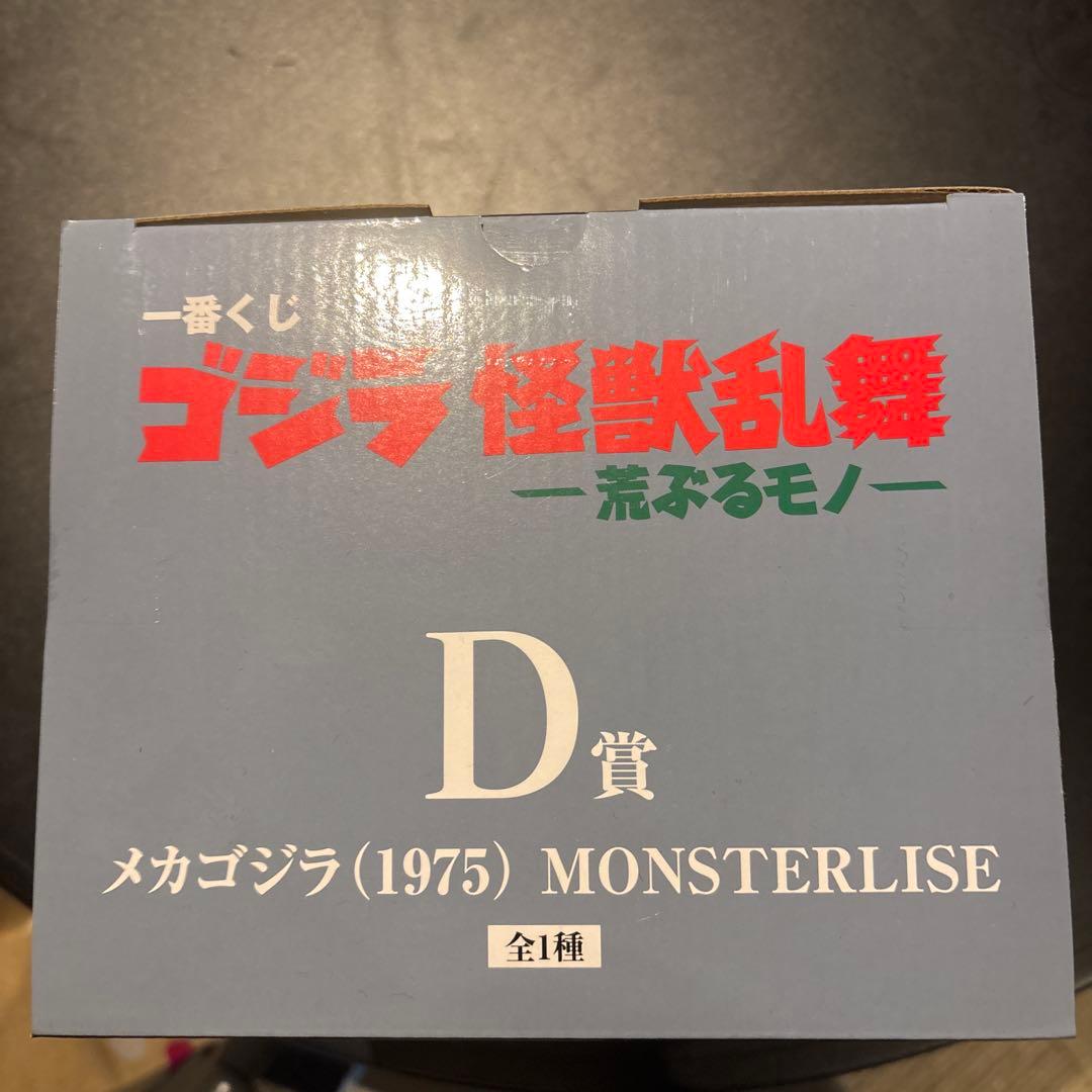 メカゴジラ (1975) MONSTERISE