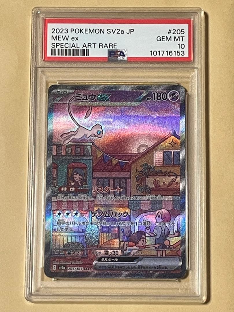 ミュウex SAR SV2a ポケモンカード151 PSA10