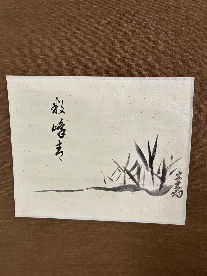 裏千家14世淡々斎宗室 数峰青 自筆 掛軸 掛け軸 - メルカリ