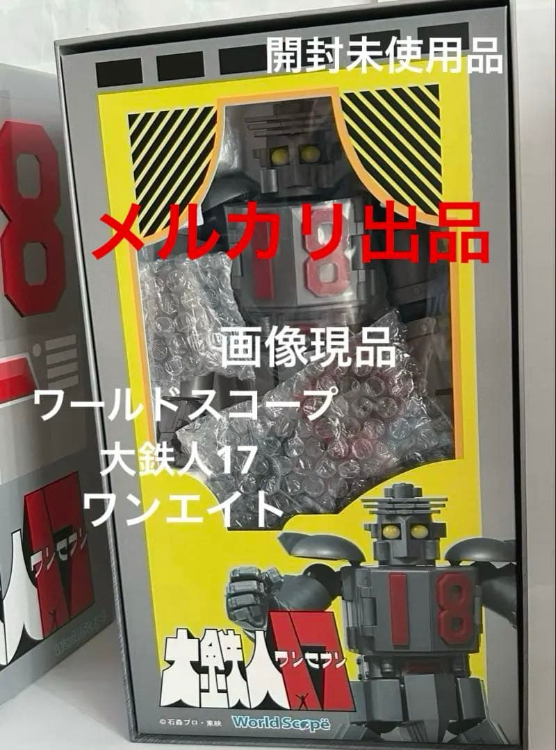 ワールドスコープ大鉄人17 ワンセブン18ワンエイト/アクショントイズ大