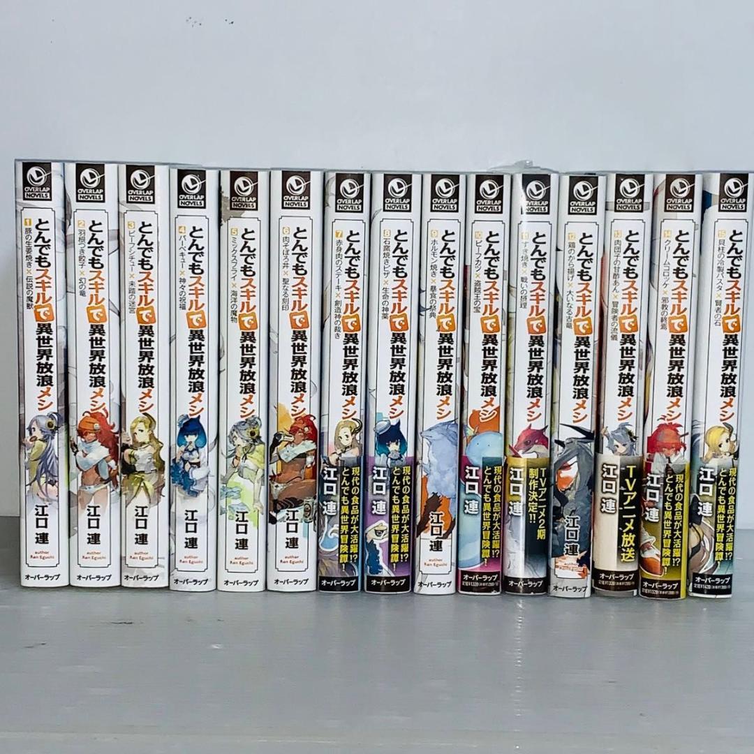 とんでもスキルで異世界放浪メシ 全巻セット 1-15巻 小説 ラノベ