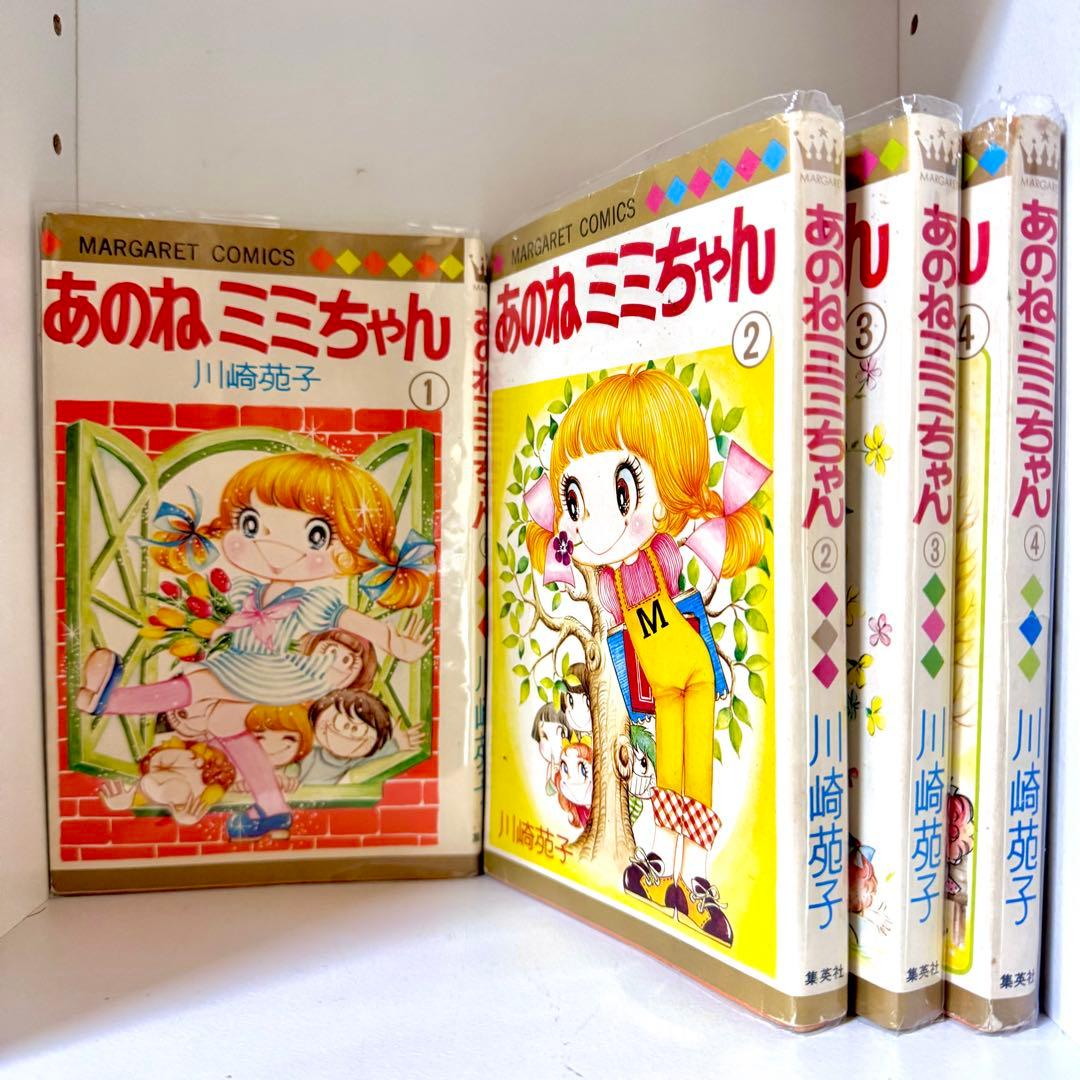 あのね ミミちゃん 全巻セット 初版 川崎苑子 - メルカリ