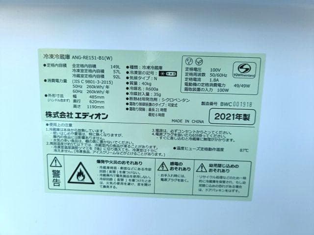良品 e angle ノンフロン冷凍冷蔵庫 149L ANG-RE151-B1