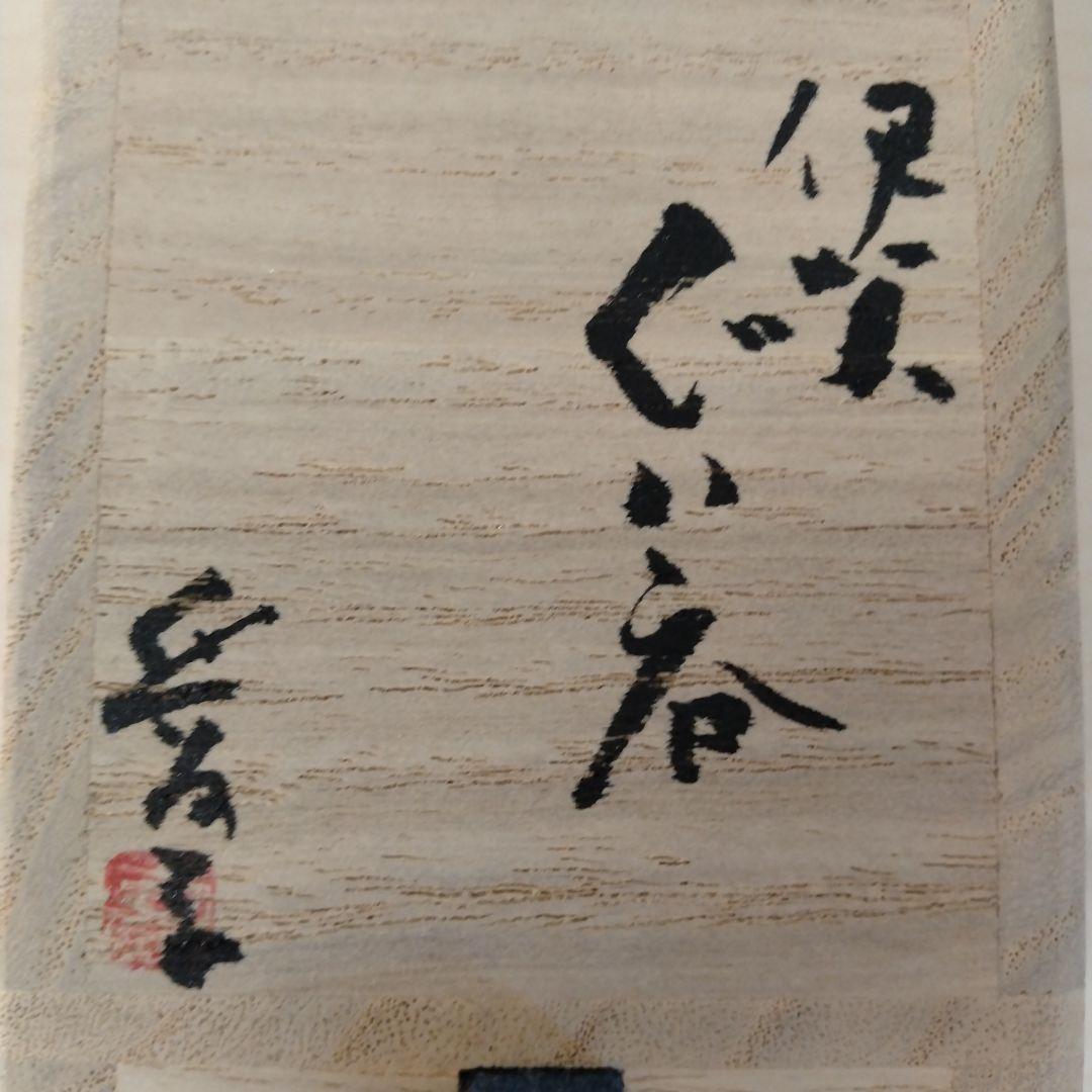 渡辺愛子 伊賀ぐい呑 未使用 箱付の通販はau PAY マーケット - 輸入