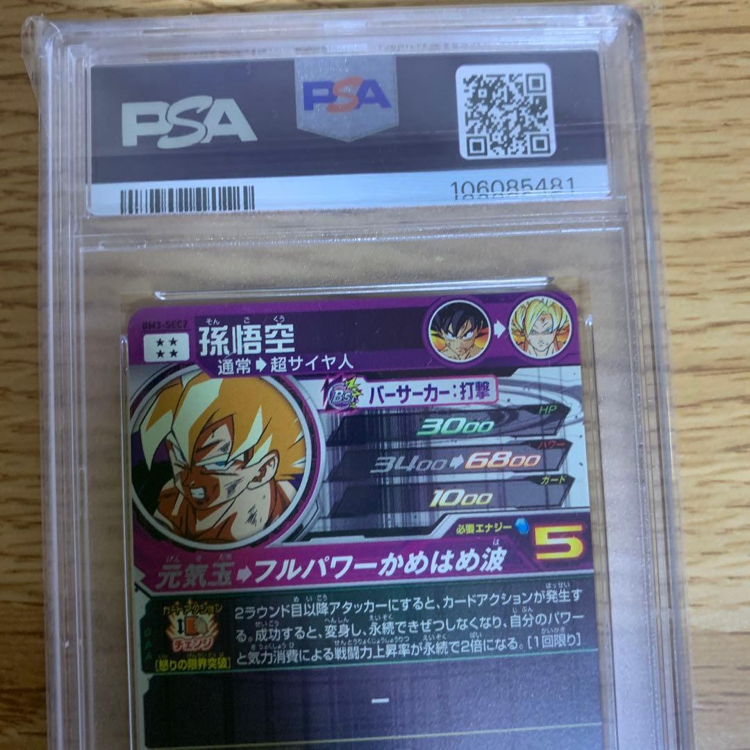 BM3-SEC2 孫悟空 psa10 原作再現 激怒悟空 ドラゴンボール