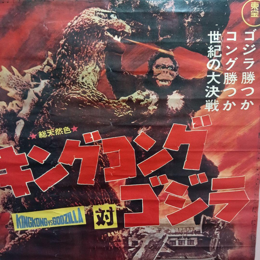 キングコング対ゴジラ B2版 映画ポスター 復刻ではない