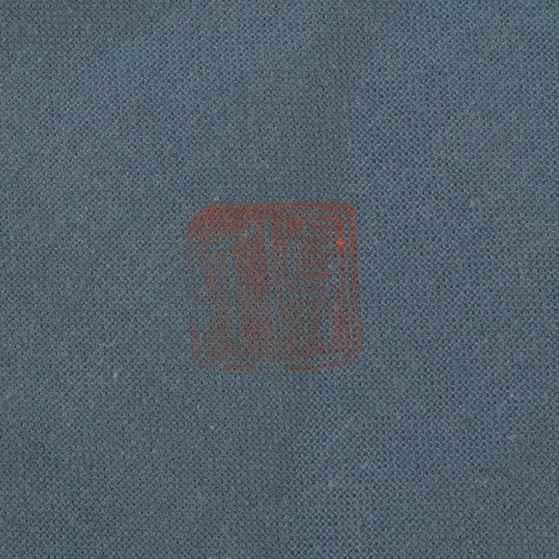 京焼 村田眞人作 赤絵 諸葛菜文 高台盃 酒杯 共布共箱 V