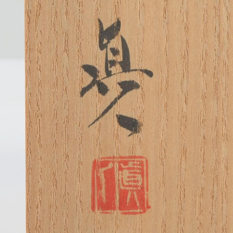 京焼 村田眞人作 赤絵 諸葛菜文 高台盃 酒杯 共布共箱 V