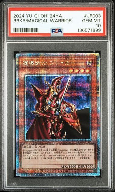 PSA10 魔導戦士ブレイカー 25th QCSE 遊戯王 クオシク - メルカリ