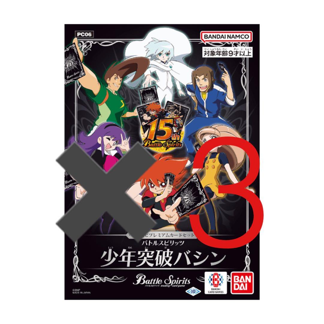 プレミアムカードセット 少年突破バシン 3つ バトルスピリッツ
