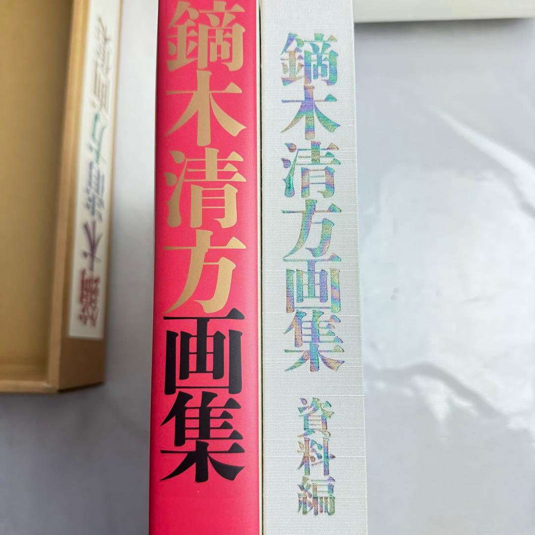 DA794 鏑木清方画集」山田肇 監修 1998年 ビジョン企画出版社 限定