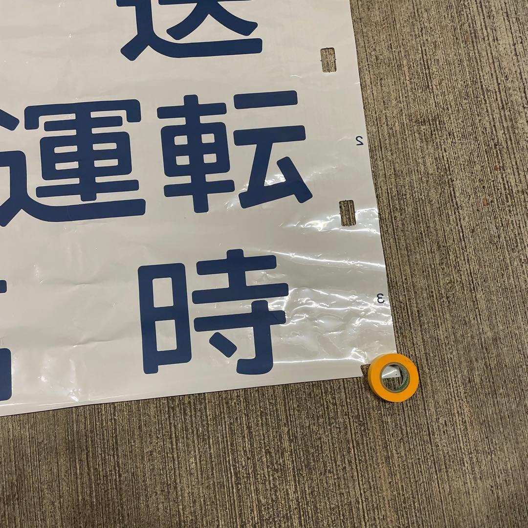 鉄道廃品 方向幕 3枚綴り 回送 試運転 臨時 側面 国鉄 電車 行き先