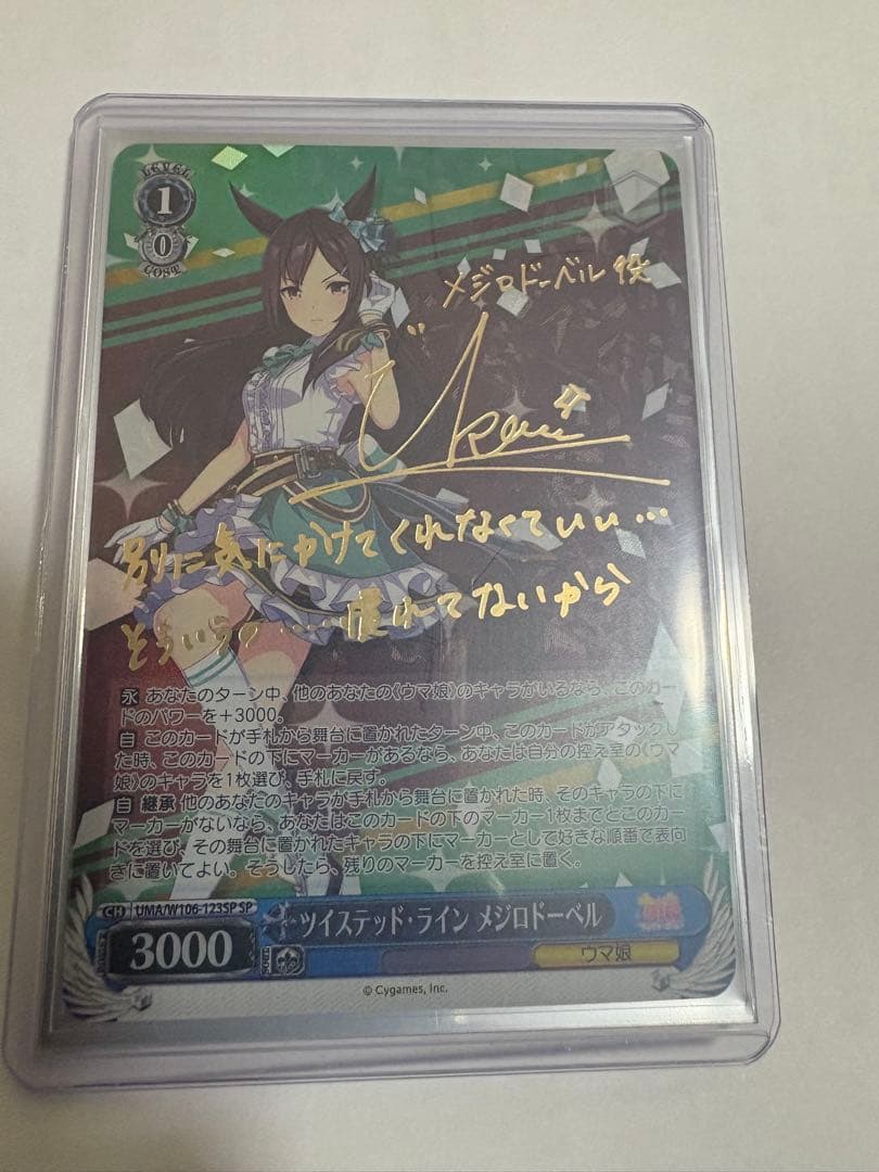 ツイステッド・ライン メジロドーベルsp ヴァイスシュヴァルツ