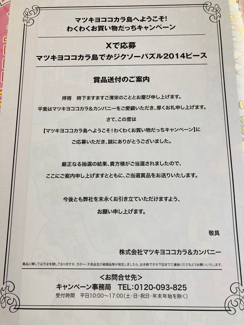 マツキヨココカラ島でかジグソーパズル2014ピース たまごっち 未開封