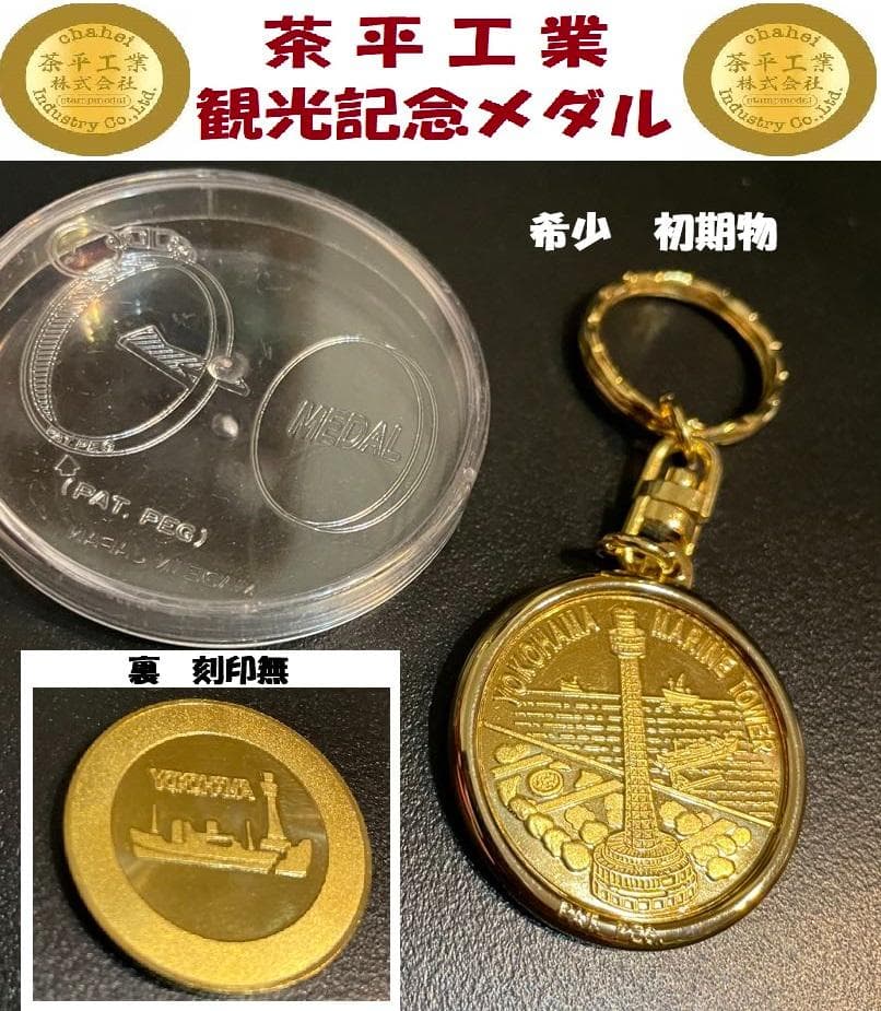 希少90'sレア！初期物 記念メダル茶平工業 【刻印無 美品】横浜マリン