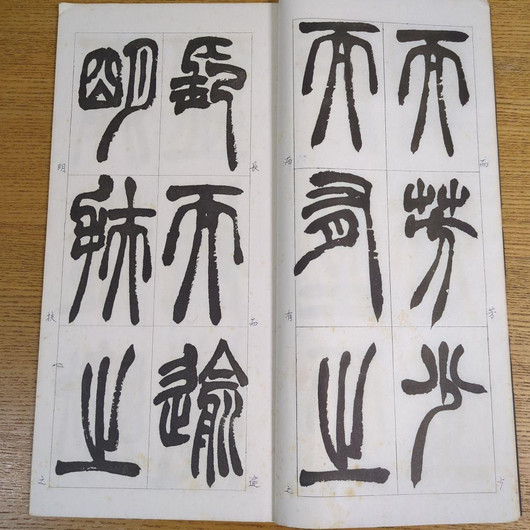 希少！ 「胡じゅ徐三庚篆書合冊」 美術品・アンティーク・コレクション