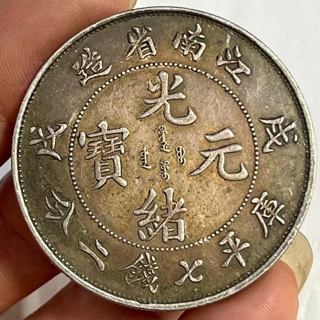 中国古銭・ 江南省造・光緒元寶・戊戌真珠龍・純銀・渡来銭・大型銀貨