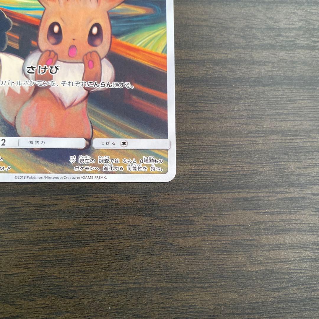 ポケカ　イーブイ　ムンク　プロモ