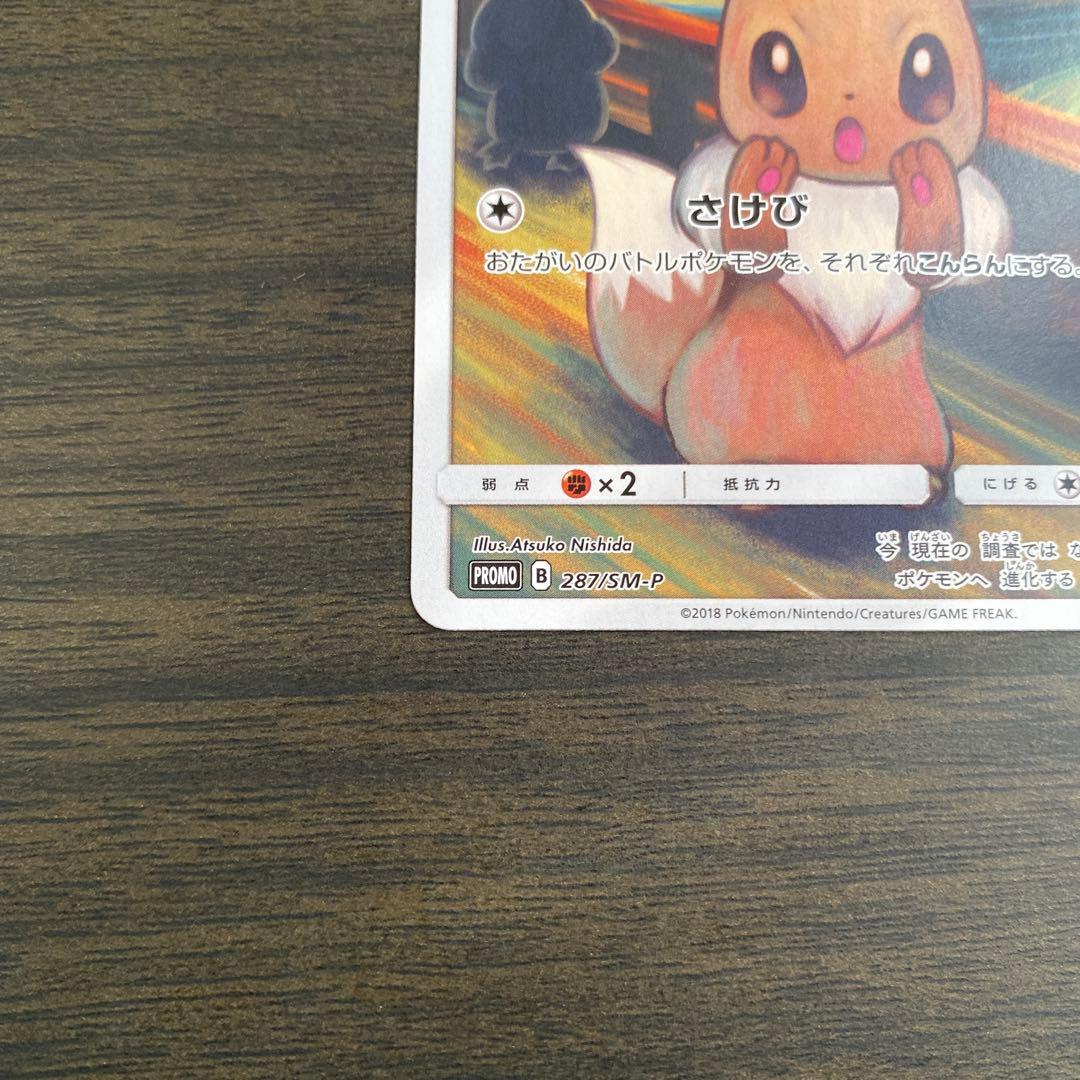 ポケカ　イーブイ　ムンク　プロモ