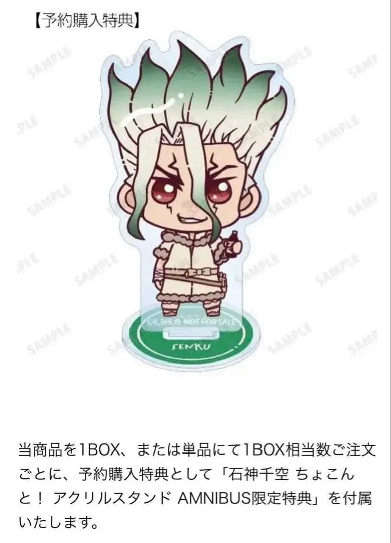 Dr.STONE 石神千空 ゲン ちょこんと 冬服 AMNIBUS限定BOX特典