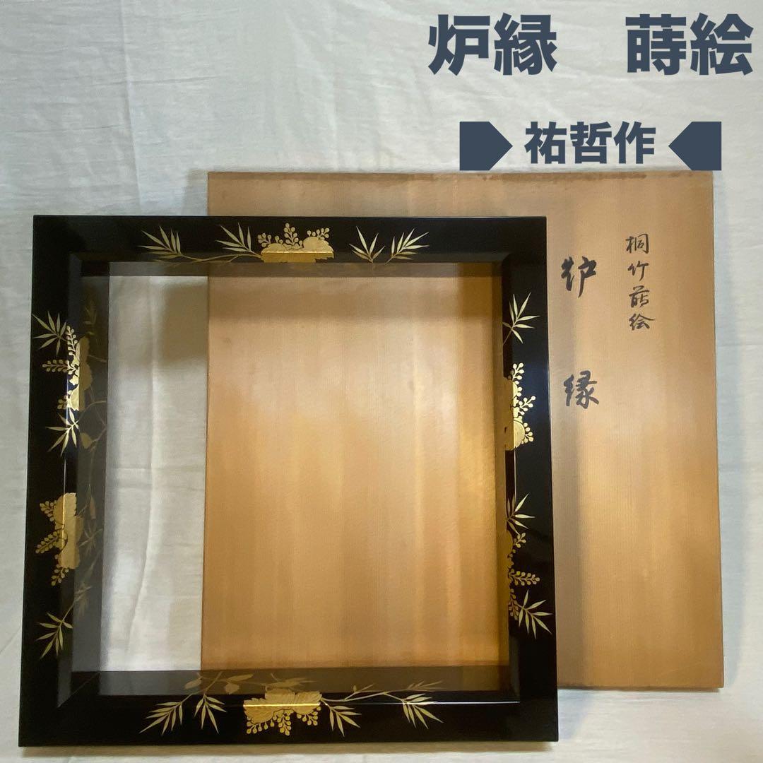 漆塗 炉縁 桐文 金蒔絵 祐哲 茶道具 茶道 共箱
