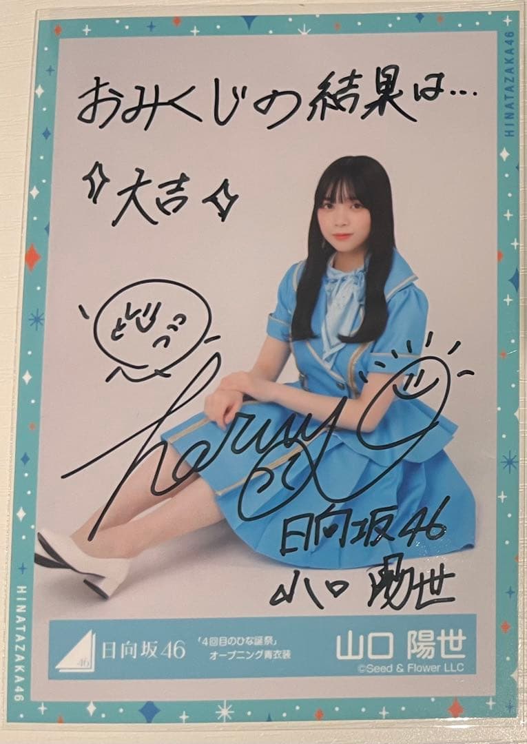日向坂46 山口陽世 サイン入り写真 4回目のひな誕祭 日向坂46 山口陽世 サイン入り写真 4回目のひな誕祭 日向坂