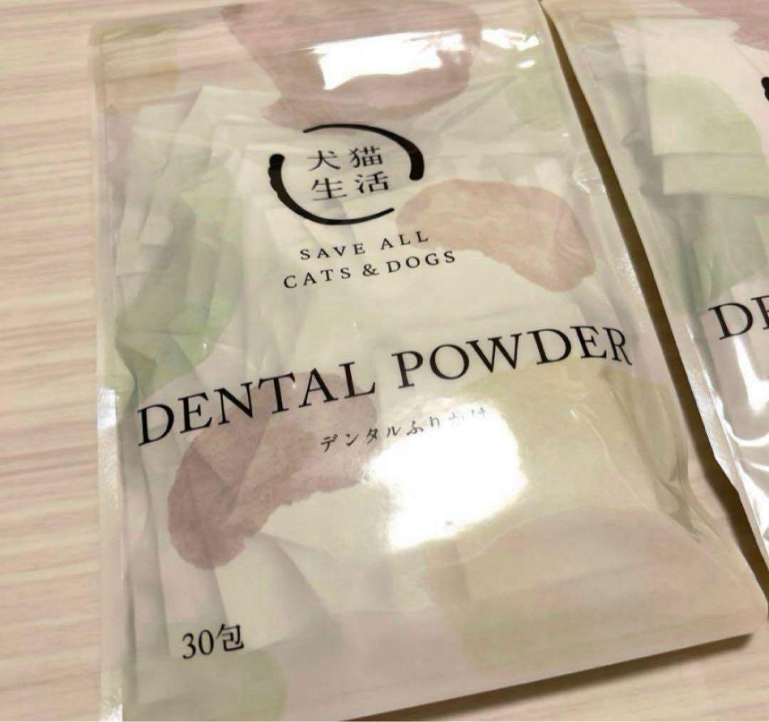 犬猫生活 デンタルふりかけ デンタルパウダー 30包 2袋