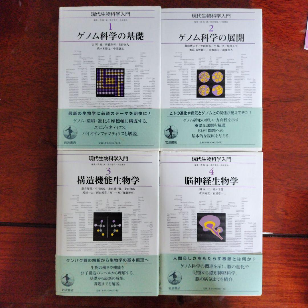 現代生物科学入門 1〜10セット 岩波書店