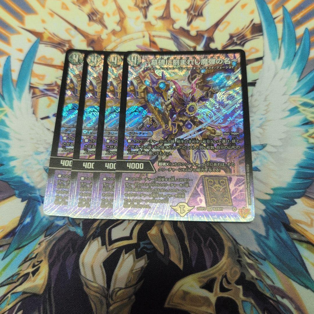 墓碑に刻まれし魔弾の名（アレクサンドルエピタフ） 4枚セット 墓碑に