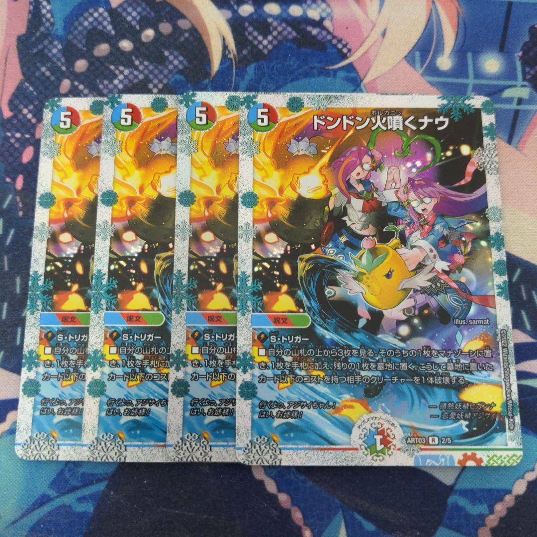 ドンドン火噴くナウ 神アート 4枚 ドンドン火噴くナウ 4枚