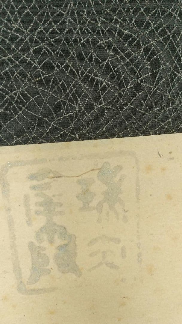 小早川秋聲 秋声 吉祥 黄初平 紙本掛軸