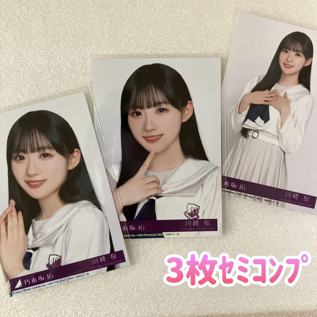 匿名/乃木坂46 川﨑桜 My respect 封入 生写真3枚 セミコンプ - メルカリ