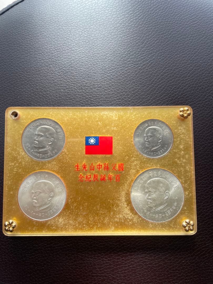 中華民国 台湾 国父孫中山先生百年誕辰紀念 孫文生誕100年記念貨幣