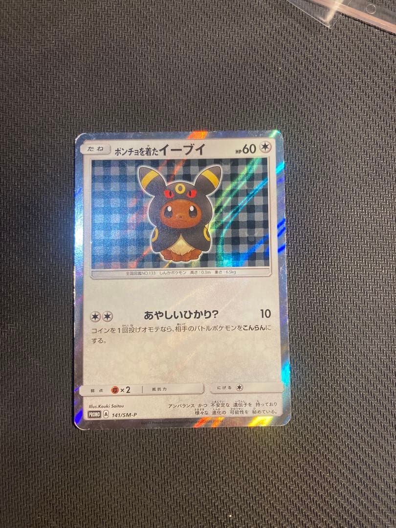 ポンチョを着たイーブイ（ブラッキー） PROMO SM-Pプロモカード 141