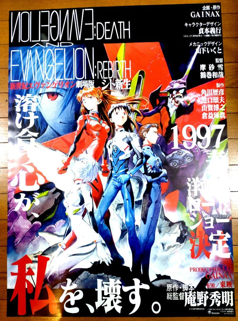 エヴァンゲリオン 1997年映画公開宣伝用B2ポスター