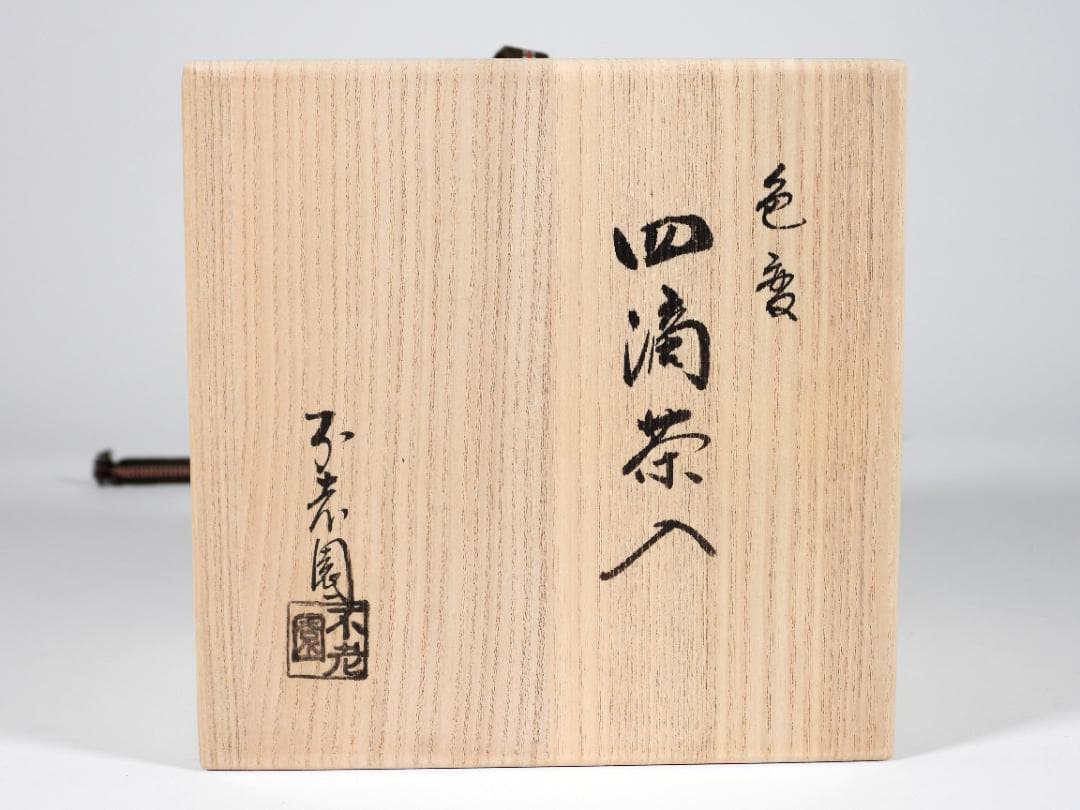 不老園 造 色変 四滴茶入 共箱 煎茶道具