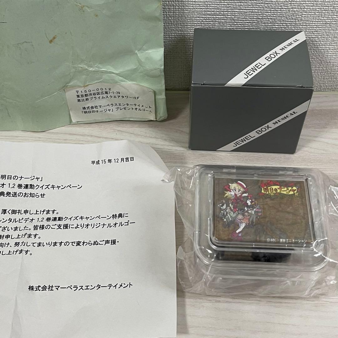 明日のナージャ オルゴール 当選 当時物 レトロ レア 希少 - メルカリ