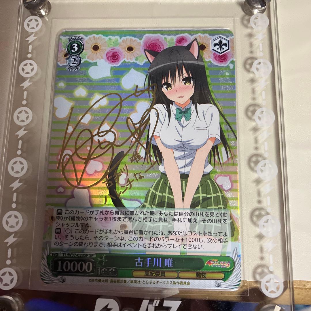 ヴァイスシュヴァルツ SPサイン 古手川唯 To LOVEる とらぶる WS