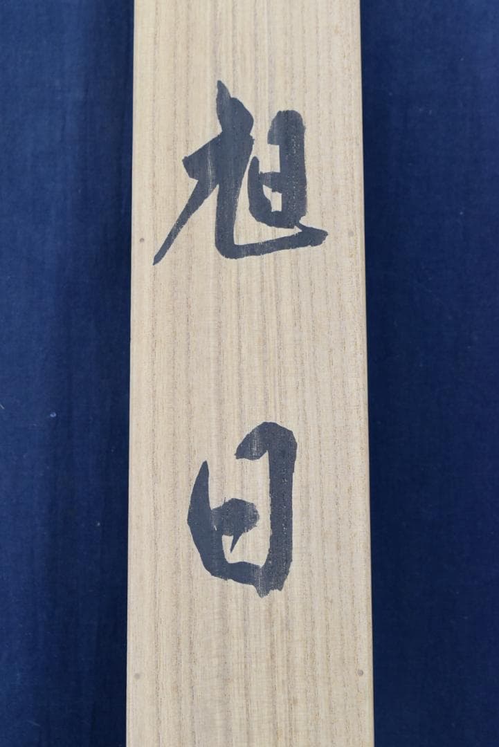 お値下中/一英斎文珪/川島文珪/旭日図/日ノ出/掛軸