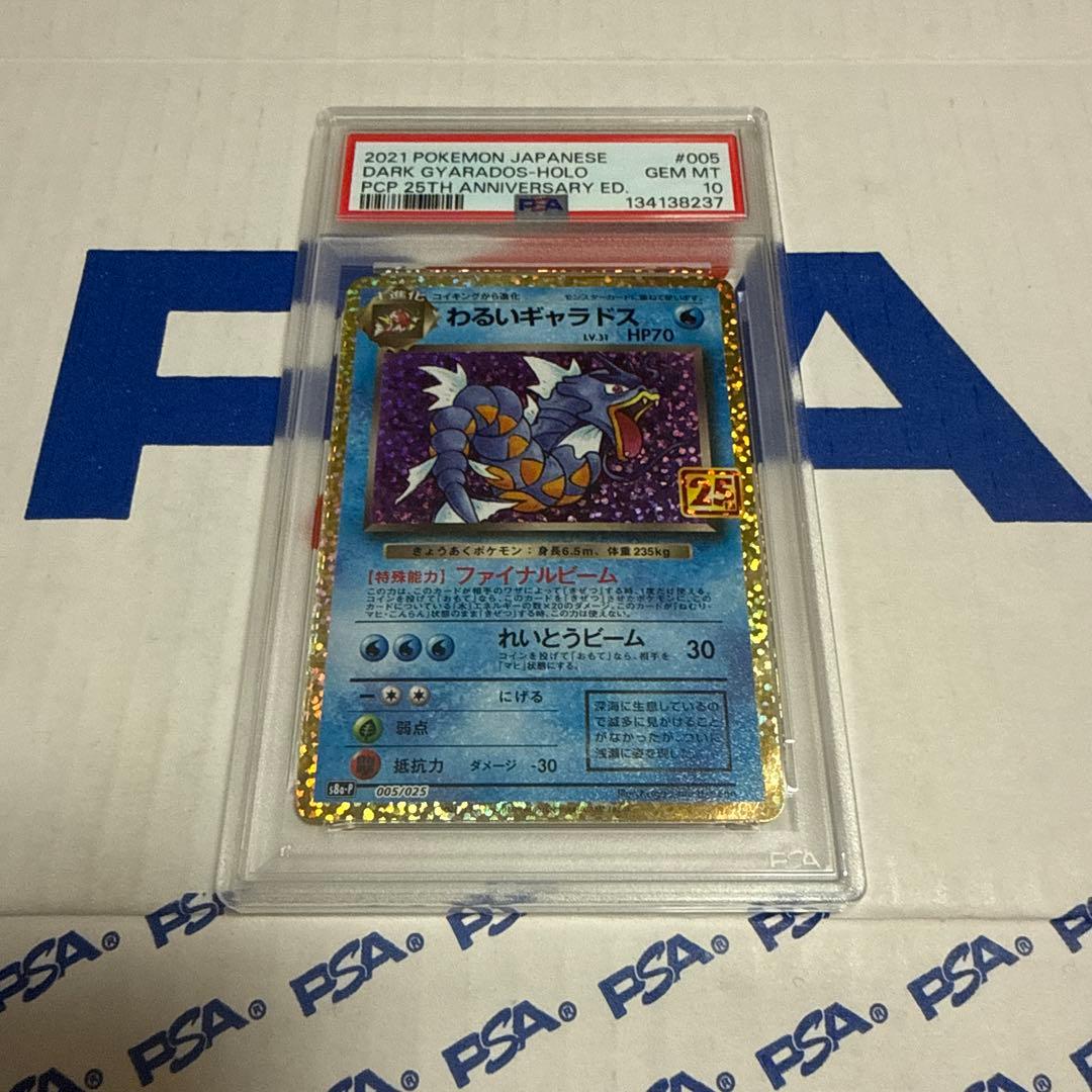 PSA10 わるいギャラドス 25TH プロモ ポケモンカードゲーム 最安値