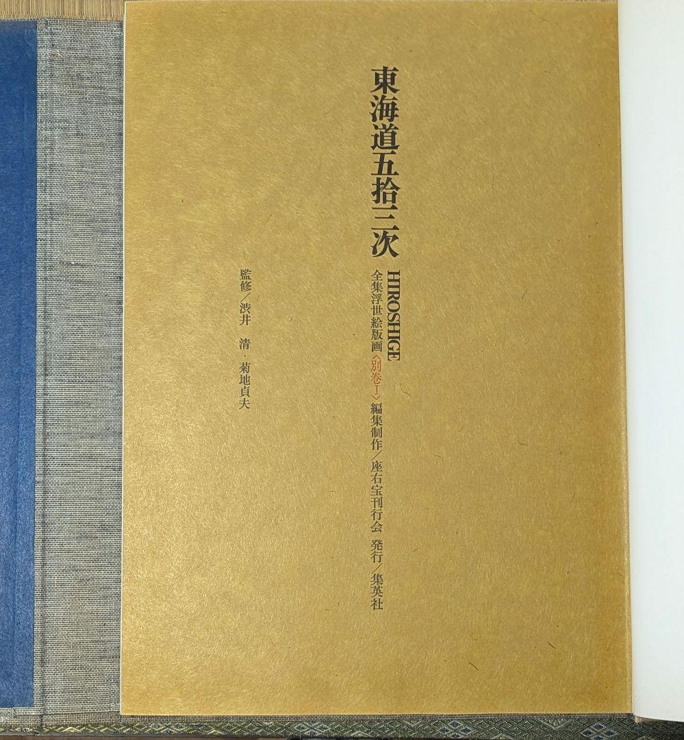 専用浮世絵版画集(東海道五十三次) 原色図版53枚入り
