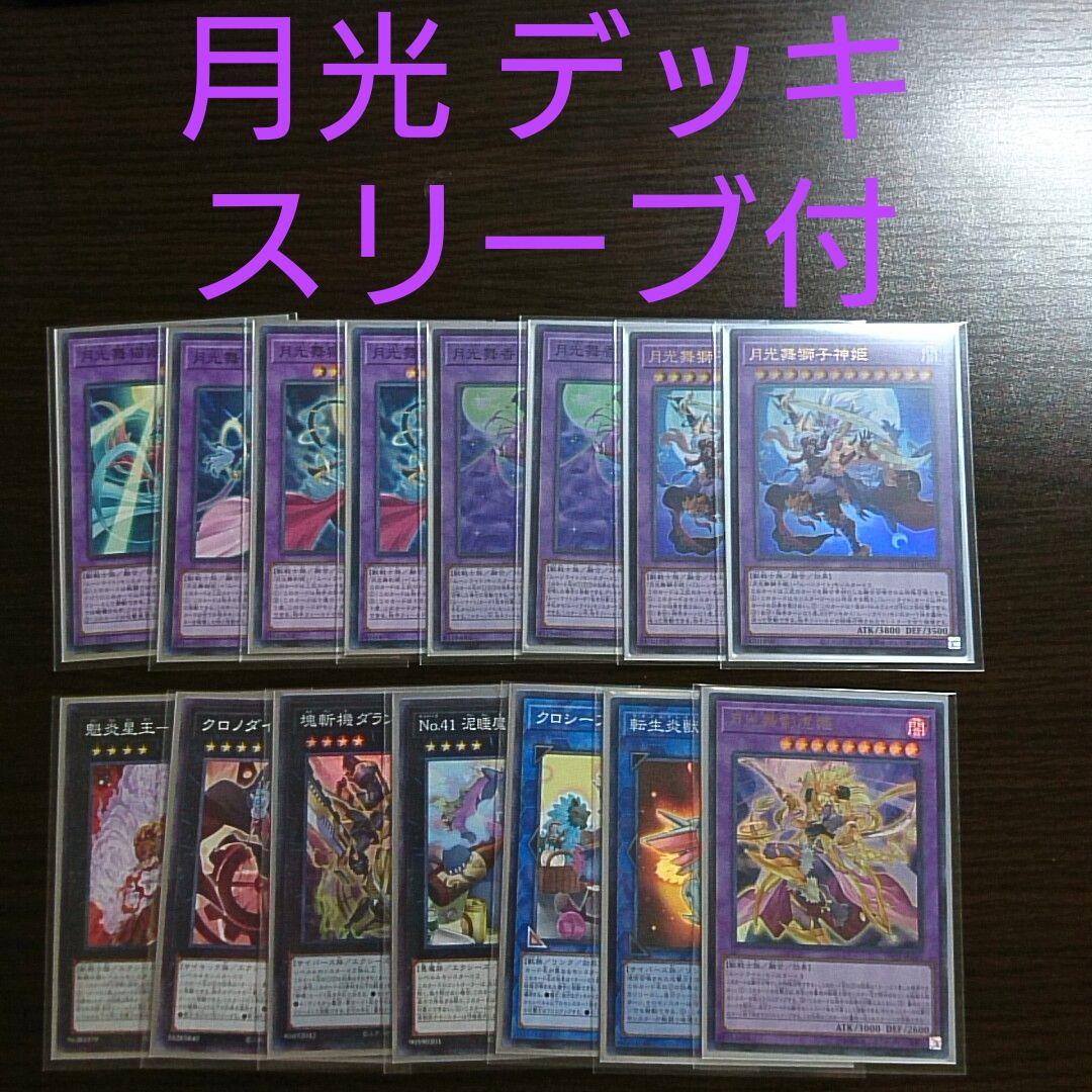 遊戯王【月光】デッキ セレナ ウェディング スリーブ付 ムーンライト